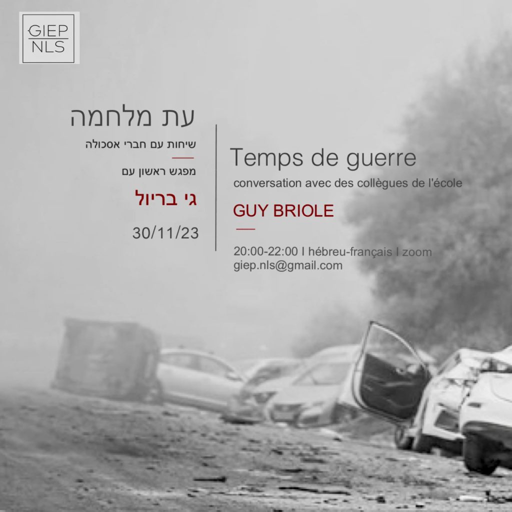 עת מלחמה שיחות עם חברי אסכולה מפגש ראשון עם גי בריול