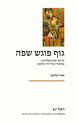 גוף פוגש שפה מאת אמיר קלוגמן / ספרות מקצועית