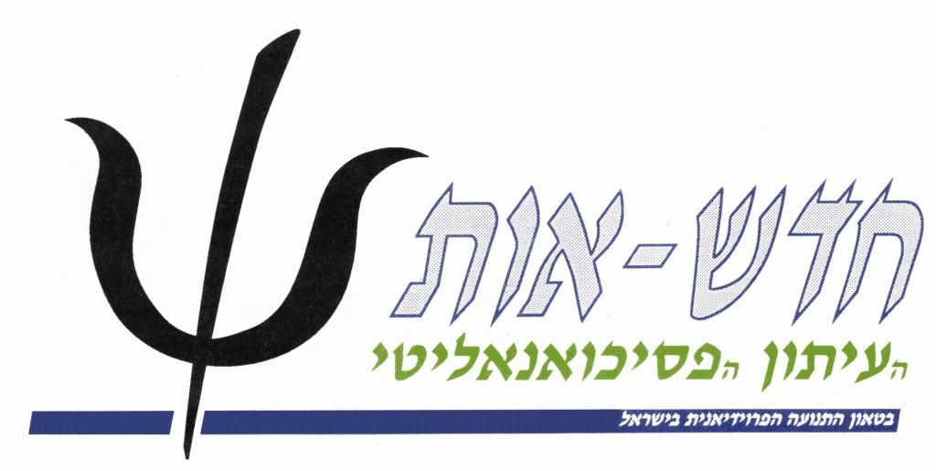 לוגו של כתב העת חדש-אות