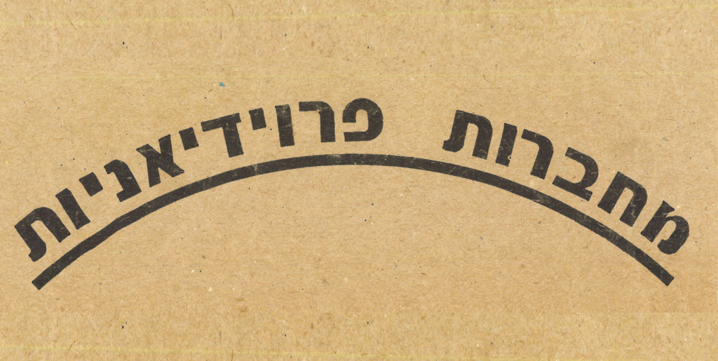 לוגו כתב העת מחברות פרוידיאניות