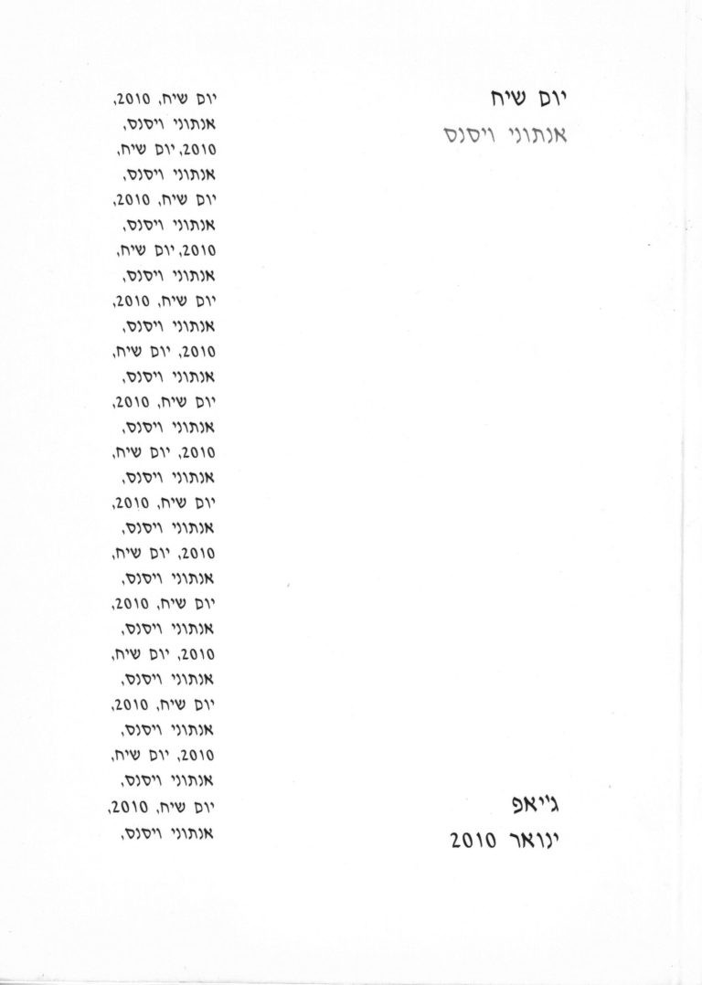 יום שיח עם אנתוני ויסנס