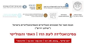 דמי השתתפות בכנס המכונים הפסיכואנליטיים 2024: פסיכואנליזה לעת הזו - האתי והפוליטי