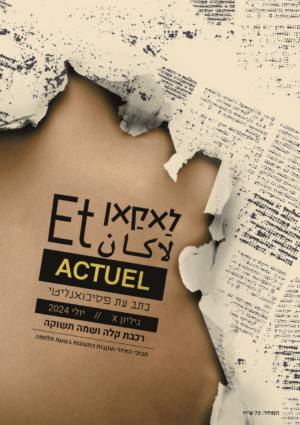 לאקאן Et גיליון X יולי 2024 - רכבת קלה ושמה תשוקה