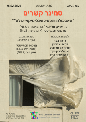 סמינר קשרים 2025