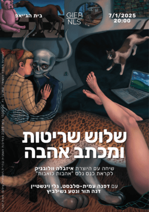 "שלוש שריטות ומכתב אהבה" - שיחה עם היוצרת איזבלה וולובניק