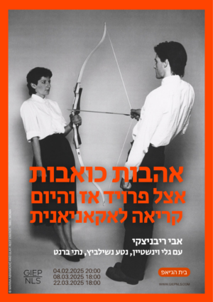אהבות כואבות אצל פרויד אז והיום - קריאה לאקאניאנית