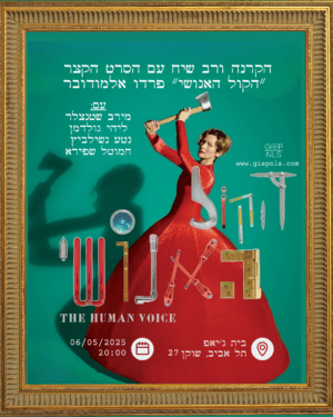הקרנה ורב שיח עם הסרט הקצר ״הקול האנושי״ פרדו אלמודובר